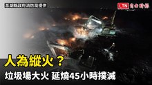 人為縱火？ 澎湖湖西紅羅垃圾場大火 延燒45小時撲滅