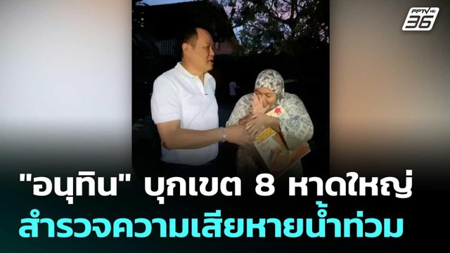 อนุทิน บุกเขต 8 หาดใหญ่ สำรวจความเสียหายน้ำท่วม | ทันข่าวสุดสัปดาห์ | 28 พ.ย. 68