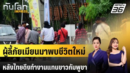 ผู้ลี้ภัยเมียนมาพบชีวิตใหม่หลังไทยดึงทำงานแทนชาวกัมพูชา | ทันโลก EXPRESS | 29 พ.ย. 68