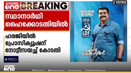 പൊലീസിനെ ബോംബ് എറിഞ്ഞ കേസിലെ ശിക്ഷാവിധി തടയണം എന്നാവശ്യപ്പെട്ട് പയ്യന്നൂരിലെ എൽഡിഎഫ് സ്ഥാനാർഥി വി.കെ.നിഷാദ് ഹൈക്കോടതിയെ സമീപിച്ചു.