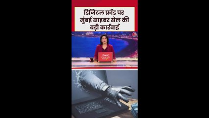 डिजिटल फ्रॉड पर मुंबई साइबर सेल की बड़ी कार्रवाई