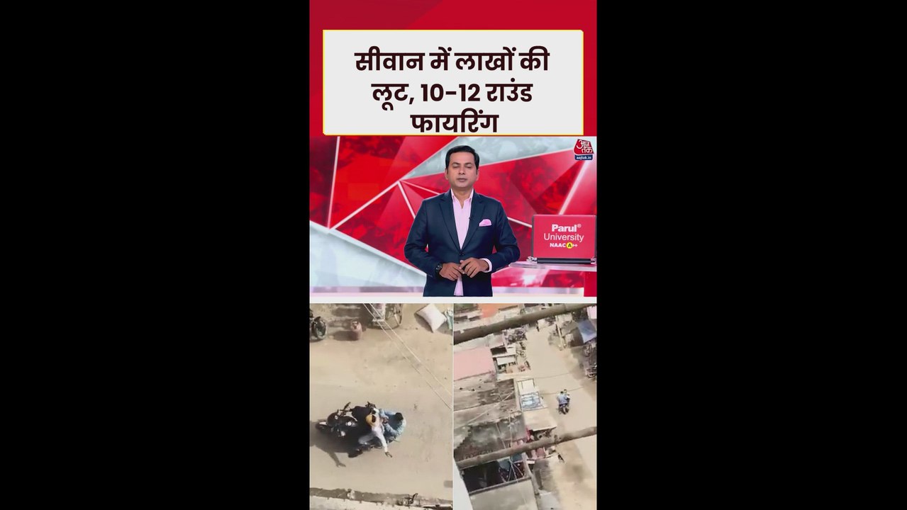 सीवान में दिनदहाड़े लूट, कानून व्यवस्था पर उठे सवाल