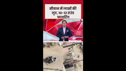 सीवान में दिनदहाड़े लूट, कानून व्यवस्था पर उठे सवाल