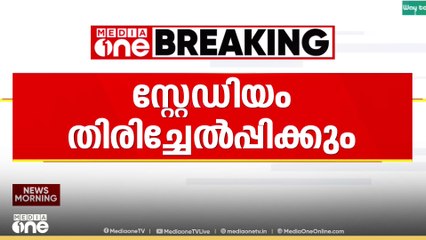 അർജന്റീന മത്സരത്തിനായി സ്പോണ്‍സർക്ക് കൈമാറിയ കലൂർ സ്റ്റേഡിയം GCDAക്ക് തിരിച്ചേല്‍പിക്കും