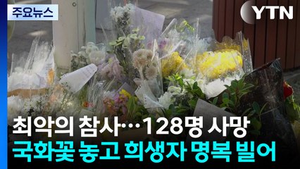 주말에도 구조·수색 계속...시민 추모 발길 이어져 / YTN