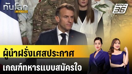 ผู้นำฝรั่งเศสประกาศเกณฑ์ทหารแบบสมัครใจ | ทันโลก EXPRESS | 29 พ.ย. 68