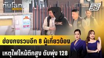 ฮ่องกงรวบอีก 8 ผู้เกี่ยวข้องเหตุไฟไหม้ตึกสูง ดับพุ่ง 128 | ทันโลก EXPRESS | 29 พ.ย. 68
