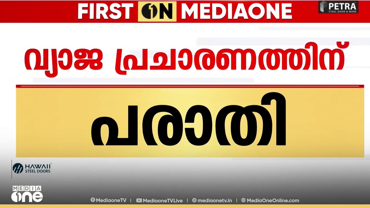 സ്ഥാനാർഥിക്ക് നേരെ സോഷ്യൽ മീഡിയയിലൂടെ വ്യാജ പ്രചരണം