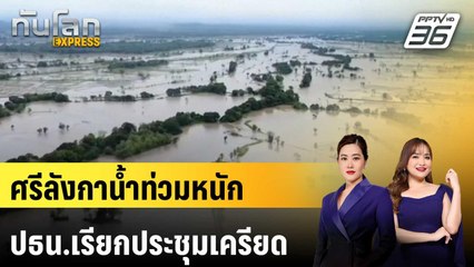 ศรีลังกาน้ำท่วมหนัก ปธน.เรียกประชุมเครียด | ทันโลก EXPRESS | 29 พ.ย. 68