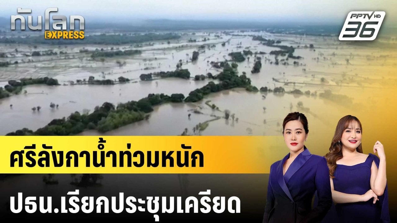 ศรีลังกาน้ำท่วมหนัก ปธน.เรียกประชุมเครียด | ทัน...