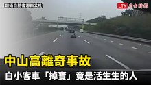 中山高離奇事故  自小客車「掉寶」竟是活生生的人