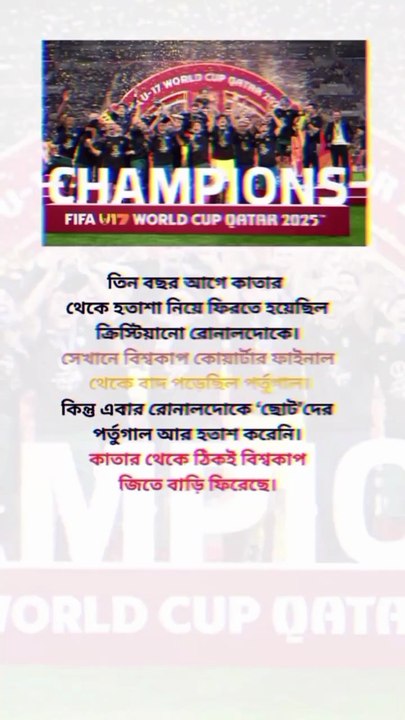 কাতারে ছোটদের বিশ্বকাপ জিতল পর্তুগাল রোনালদোর অভিনন্দন