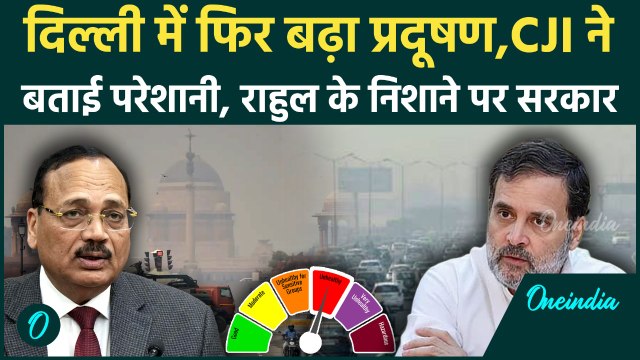 Delhi Pollution: दिल्ली में फिर बढ़ा AQI, Rahul Gandhi ने सरकार को घेरा |CJI | वनइंडिया हिंदी