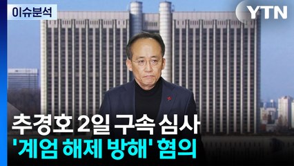 비상계엄 1년...추경호 구속 갈림길 앞에 선 국민의힘 선택은? / YTN