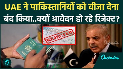 UAE Stopped Visas to Pakistanis: पाकिस्तान और यूएई के रिश्तों में खटास, पाकिस्तानियों का वीजा रद्द!