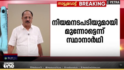 'സ്ഥാനാർഥിക്ക് നേരെ സോഷ്യൽ മീഡിയയിലൂടെ വ്യാജ പ്രചരണം'