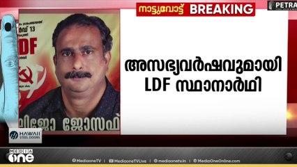 വണ്ണപ്പുറത്ത് അംഗൻവാടി ഹെൽപ്പർക്ക് നേരെ അസഭ്യ വർഷവുമായി എൽഡിഎഫ് സ്ഥാനാർഥി