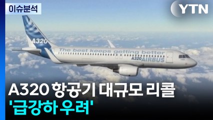 에어버스 A320 '급강하 우려' 만여 대 리콜...일부 운항 차질 / YTN