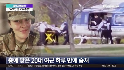 주방위군 반격 영상 공개…“제3세계 이민 중단”