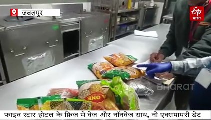 फाइव स्टार होटल के फ्रिज में वेज और नॉनवेज एक साथ, पैक्ड फूड पर नो एक्सपायरी डेट