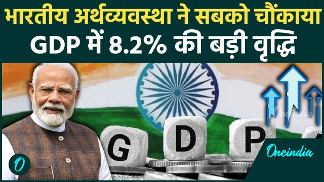 India GDP Q2 Growth Data : हिंदुस्तान की GDP में बड़ा इजाफा, growth with 8.2% rate in latest quarter