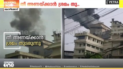 'തീപിടിത്തം സി ബ്ലോക്കിൽ , നാല് യൂണിറ്റോളം ഫയർഫോഴ്സ് എത്തി'