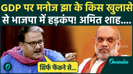 Manoj Jha का रौद्र रूप, GDP और Manipur पर मोदी सरकार को घेरा, Amit Shah से पूछा सीधा सवाल!