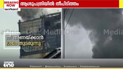 'തീ ഉയരുന്നത് ആദ്യം കണ്ടത് നാട്ടുകാർ,  തീപിടിച്ചത് രോ​ഗികൾ ഇല്ലാത്ത ബ്ലോക്കിൽ'