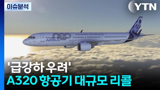 에어버스 A320 '급강하 우려' 만여 대 리콜...일부 운항 차질 / YTN
