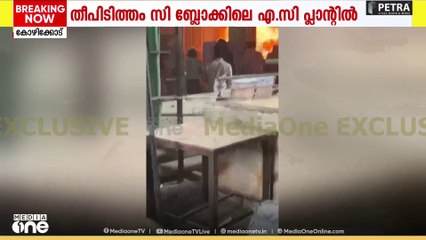 'വേ​ഗം ഓണാക്ക്...' ജീവനക്കാർ ബേബി മെമ്മോറിയൽ ആശുപത്രിയിലെ തീ അണക്കുന്ന ദൃശ്യങ്ങൾ