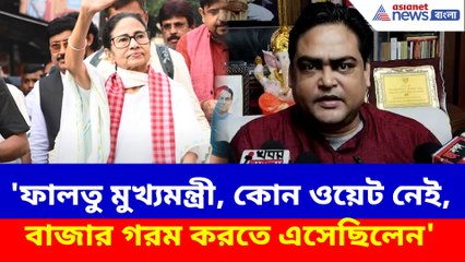 'ফালতু মুখ্যমন্ত্রী, কোন ওয়েট নেই, বাজার গরম করতে এসেছিলেন', পাল্টা দিলেন শান্তনু ঠাকুর