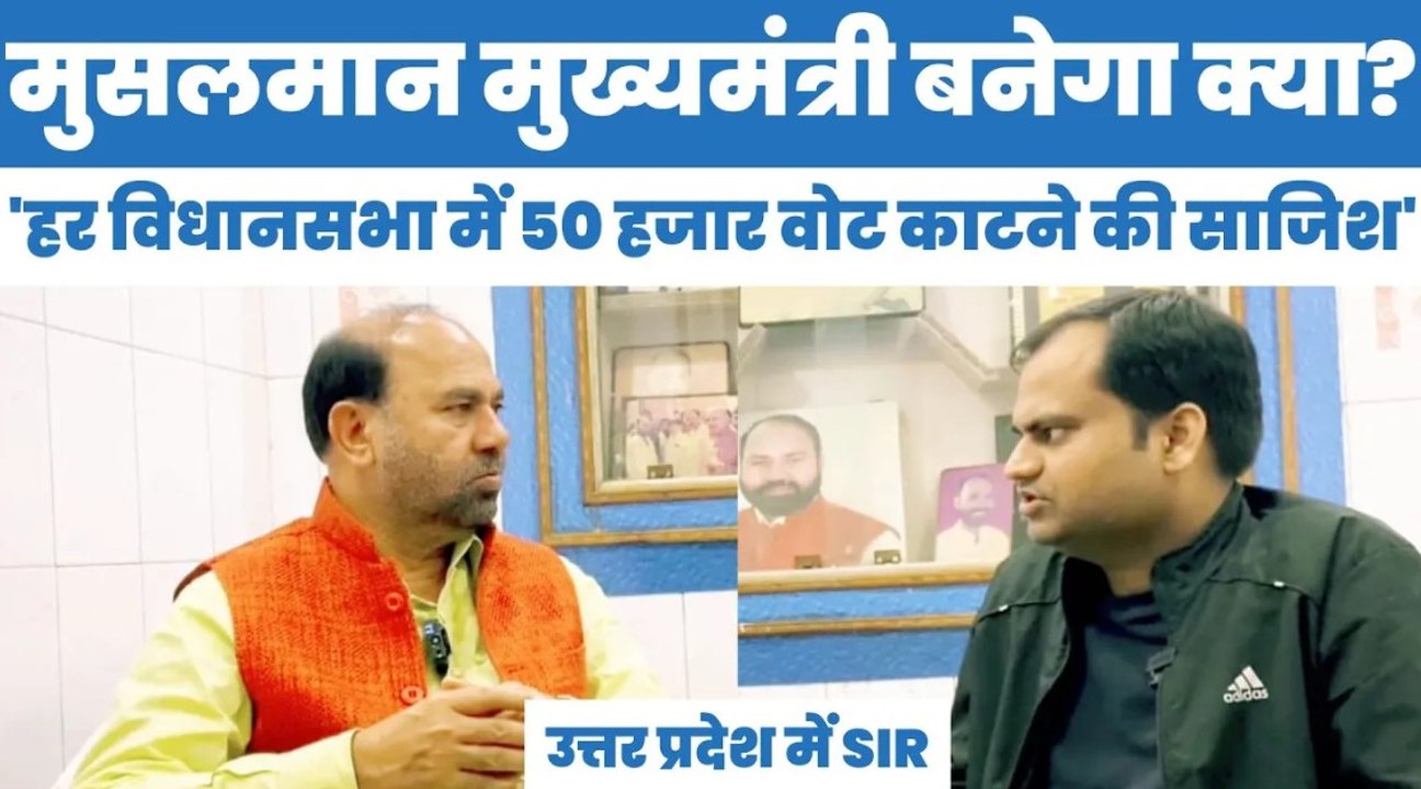 मुसलमान CM बनेगा क्या? लाइन में लगा दिया इन्होंने हर विधानसभा में 50 हजार वोट काटने की साजिश | SIR