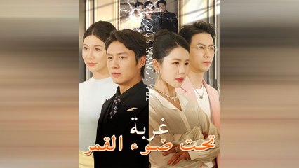 غربة تحت ضوء القمر