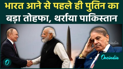 Putin India Visit: भारत आने से पहले रूस का बड़ा तोहफा, इस कदम से China-Pakistan में क्यों मचा हड़कंप?