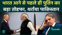 Putin India Visit: भारत आने से पहले रूस का बड़ा तोहफा, इस कदम से China-Pakistan में क्यों मचा हड़कंप?