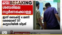 ശബരിമല സ്വർണക്കൊള്ളയിൽ തിരുവാഭരണം മുൻ കമ്മിഷണർ കെ .എസ് ബൈജുവിനെ കസ്റ്റഡിയിൽ വിട്ടു