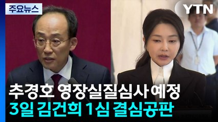 다음 주 계엄 1년...추경호 구속 심사·김건희 결심 / YTN
