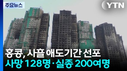 사흘간 공식 애도 기간..."너무 슬프게 떠나지 말기를" / YTN