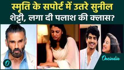 Smriti Mandhana के Support में आए Sunil Shetty, Palash को लेकर क्या कह दिया, Trollers की बोलती बंद!