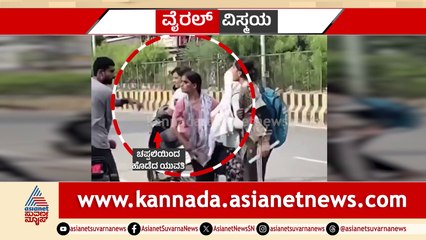 Viral News: ಯುವಕ-ಯುವತಿ ಮಧ್ಯೆ ನಡೆಯಿತು ಮಾರಾಮಾರಿ..! ಕಪಾಳಕ್ಕೆ ಹೊಡೆದವನಿಗೆ ಚಪ್ಪಲಿ ಸೇವೆ..!