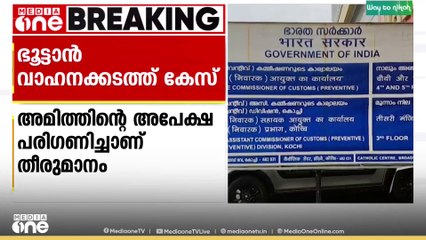 ഭൂട്ടാൻ വാഹനക്കടത്ത് കേസ്; അമിത് ചക്കാലക്കലിന്റെ വാഹനം വിട്ടുനൽകി..