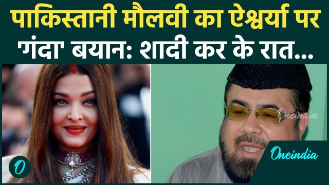 Aishwarya Rai की खूबसूरती पर Pakistani Maulvi Qawi ने क्या कह दिया? घटिया बयान, सुनकर खौल उठेगा खून