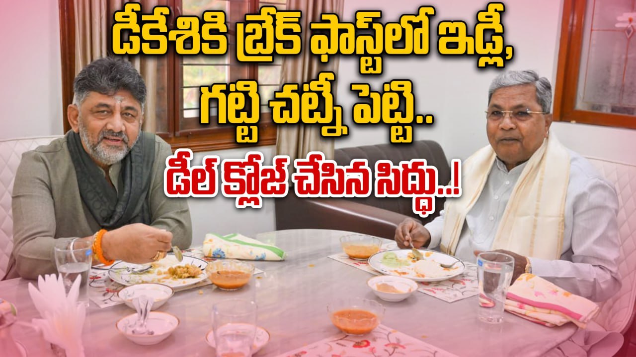 CM Siddaramaiah & DK Shivakumar | కర్ణాటక సీఎం సీటు కి డీల్ క్లోజ్..! | సాంబార్ ఇడ్లీతో క్లోజ్..