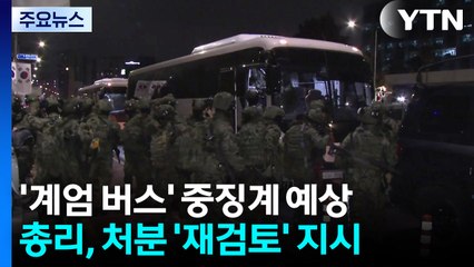 '근신'이 '강등'으로...'계엄 버스' 중징계 이어질 듯 / YTN