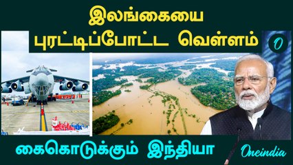 Sri Lanka -வை புரட்டிப்போட்ட வெள்ளம்...கைகொடுக்கும் India | Cyclone Ditwah | Operation Sagar Bandhu