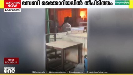 കോഴിക്കോട് ബേബി മെമ്മോറിയൽ ആശുപത്രിയിൽ തീപിടിത്തം....