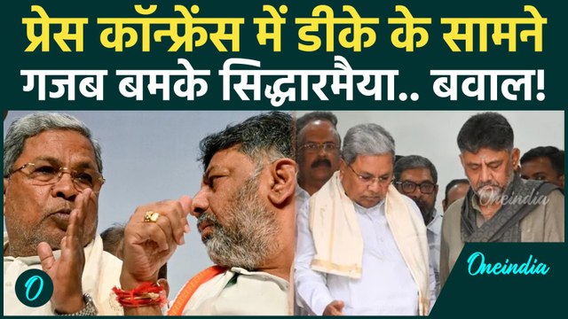 Karnataka CM Controversy: Siddaramaiah ने Press Conference में ऐसा क्या कहा... DK Shivakumar हैरान!