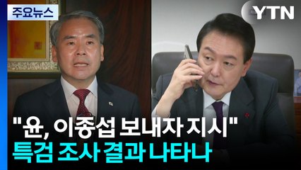 채 상병 특검 "윤석열, '이제 이종섭 호주로 내보내자' 지시" / YTN