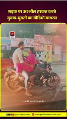 Kolkata: वायरल वीडियो: सड़क पर अश्लील हरकत करते युवक-युवती का वीडियो वायरल, वीडियो देखकर भड़के लोग