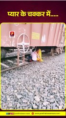 Viral Video: प्यार के चक्कर में जान से हाथ धो बैठते हैं दोनों, लड़ा रहे थे इश्क चल पड़ी ट्रेन